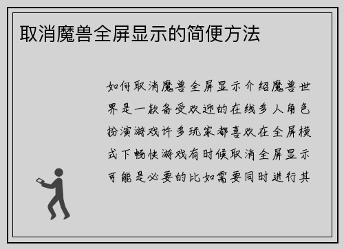 取消魔兽全屏显示的简便方法