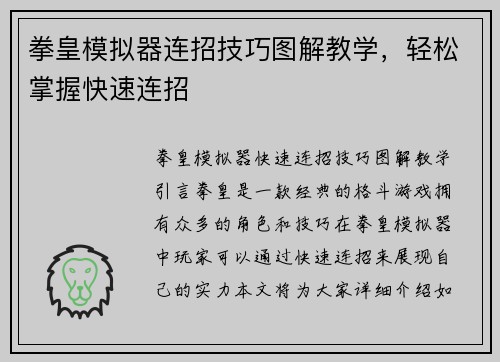 拳皇模拟器连招技巧图解教学，轻松掌握快速连招