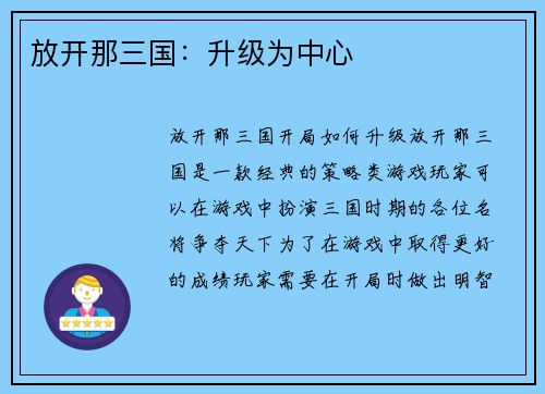 放开那三国：升级为中心