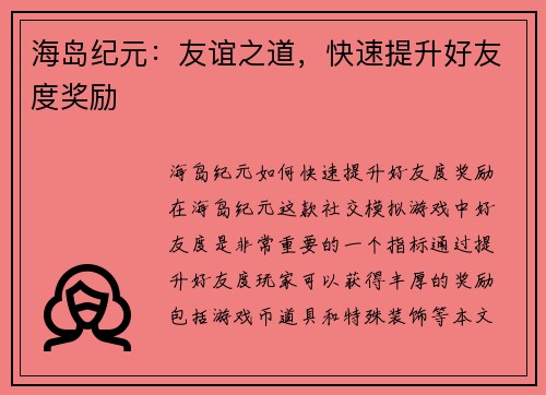 海岛纪元：友谊之道，快速提升好友度奖励