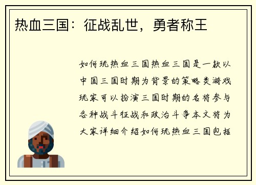 热血三国：征战乱世，勇者称王