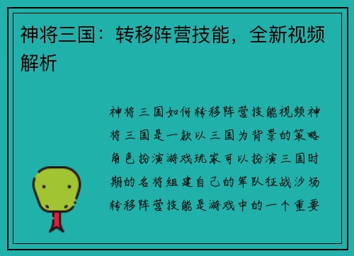 神将三国：转移阵营技能，全新视频解析