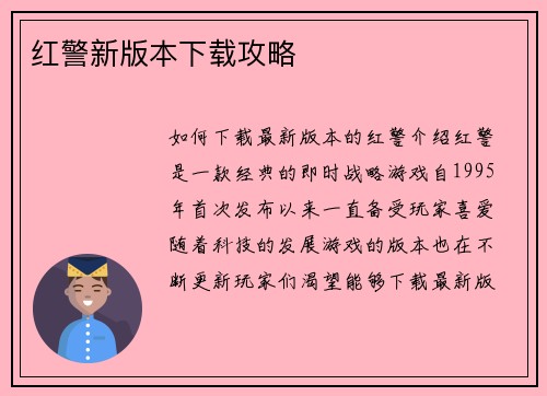 红警新版本下载攻略
